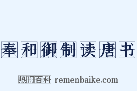 奉和御制读唐书是什么意思的图片